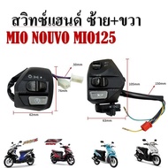 สวิทช์แฮนด์ ข้างซ้าย  ข้างขวา L R สวิทช์แฮนด์ YAMAHA Mioเก่า  Mioตาโตสองตา Nouvo Elegance 135  Mio125125i  SPARK135 NOUVO135 MIO  MIO125 MIO