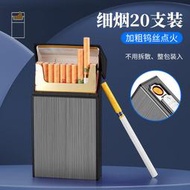 【限時免運】細煙20裝煙盒USB充電煙盒一體式打火機煙具鎢絲點煙器防風點火壓
