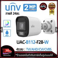 Uniview กล้องวงจรปิด รุ่น UAC-B112-F28-W ความละเอียด 2 MP ภาพสีกลางคืน กล้อง 4ระบบ FULL HD Analog Ca