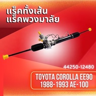 แร็คทั้งเส้นแร็คพวงมาลัยเพาเวอร์ TOYOTA COROLLA EE90 ปี 1988-1993 AE-100 (44250-12480)