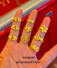 KMDGold แหวนทอง1สลึงลายแฟชั่นสวยๆ คละแบบ มาตรฐานทองเยาวราช