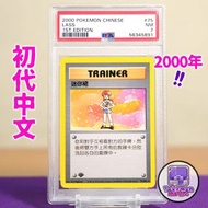 2000 迷你裙 超罕初代中文版 PSA 7 一刷 Lass Base Set 75/102 1st Edition Trainer Supporter 支援者 Pokemon 寵物小精靈 精靈寶可夢