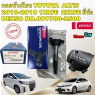คอยล์จุดระเบิด DENSO JAPANเครื่องยนต์: ALTIS Dual vvti / Prius เครื่อง 1ZR 2ZR 3ZR