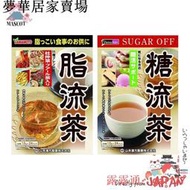 現貨山本漢方 脂流茶糖流茶  袋入盒 日本