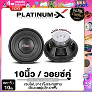 PLATINUM-X ดอกซับ 10นิ้วและ12นิ้ว เหล็กปั๊ม แม่เหล็ก120และ140มิล วอยซ์คู่  เบสแน่น ลำโพง ลำโพงซับ ซับวูฟเฟอร์ เครื่องเสียงรถยนต์  1052 1013 38120 140