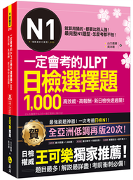 一定會考的JLPT日檢N1選擇題1,000(附「Youtor App」內含VRP虛擬點讀筆) (二手)