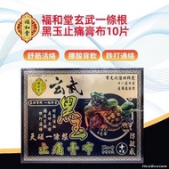 福和堂 - 褔和堂一條根黑玉膏布 12片