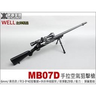 (QOO) 缺 WELL MB07D MB07 手拉 空氣 狙擊槍 黑色 贈3-9*40狙擊鏡+快拆伸縮腳架