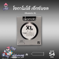 ถุงยางอนามัย 54 โอกาโมโต้ เอ็กซ์แอล ถุงยาง Okamoto XL ผิวเรียบ บางที่สุด (1 กล่อง)