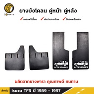 ยางบังโคลน Isuzu TFR 1989-97 คู่หน้า คู่หลัง อีซูซุ ทีเอฟอาร์ ชุดยางบังโคลน กันโคลน ยางกันโคลน คุณภาพดี ทนทาน