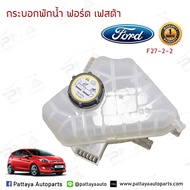 ถังเติมน้ำ/ถังพักน้ำ Ford Fiesta 09-16 Ford Ecosport รับประกัน1เดือน (8V218K218AB)