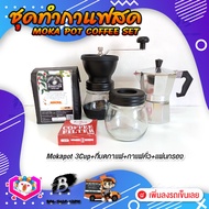 ชุดทำกาแฟสด ชุดชงกาแฟสด moka pot ชุดกาแฟครบชุด เครื่องมือชงกาแฟ กาหม้อต้มกาแฟ 3Cups +ที่บดกาแฟวินเทจ 2โถ +เมล็ดกาแฟ​คั่วกลาง250g +กระดาษกรองกาแฟ 56mm.