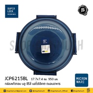 -โปรดอ่าน- กล่องแก้ว ถนอมอาหาร ฝาล็อก 2 ชั้น ทรงกลม Super Lock Blue Series JCP 400/950 มล. - 1 ใบ โป