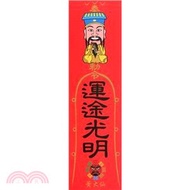 好神化系列 靈符貼紙-運途光明(黃大仙)