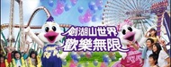 可雅【劍湖山世界】優惠票(板橋，新莊，中壢可面交)