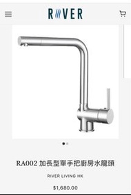 River 加長型單手把廚房水龍頭