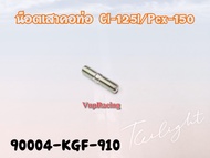 น๊อตเสาคอท่อ HONDA CLICK-125I-150I / PCX-150I / ADV-150 แท้ รหัส 90004-KGF-910 แท้ศูนย์ HONDA