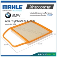 MAHLE ไส้กรองอากาศ BMW N54 / 3 (E90 E92) 5 (E60) ( LX 1564 )