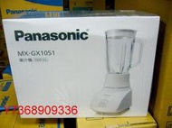 全新＊PANASONIC國際＊果汁機【MX-GX1051】玻璃杯、不銹鋼刀...自取1250...