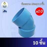 PVCถูกมาก(10ตัว) ข้องอบางเกษตร 45 องศา ขนาด 2 นิ้ว ข้องอบางเกษตรพีวีซี 8.5mm. ใช้สวมท่อ PVC ฟ้า มาตร