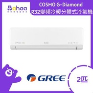 格力 - GIH18UZ COSMO G-Diamond 2匹 R32變頻冷暖分體式冷氣機
