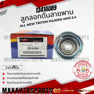 ลูกลอกดันสายพาน ALL NEW TRITON PAJERO 4N15 2.4#1341A089 **สินค้าคนไทยจำหน่าย สินค้าราคาดี แบรนด์.K-O