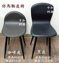【40年老店面】全新 台灣製 鐵腳 餐椅 仿馬鞍皮 皮面 會客 等候椅  鐵腳 會議椅 工業風 洽談椅 櫃檯椅  