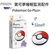 全新原裝寶可夢pokemon GO Plus + sleep 精靈球睡眠監測儀 現貨