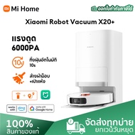 Xiaomi Robot Vacuum X20+ / X20 Max / X20 Pro การเก็บฝุ่นอัตโนมัติโดยไม่ต้องล้าง แรงดูด 6000Pa เลเซอร