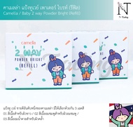 คาเมลล่า แป้งทูเวย์ เพาเดอร์ ไบรท์ (รีฟิล) 14 กรัม/Camella Baby 2 way Powder Bright (Refill)