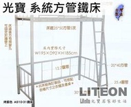 光寶居家 系統組合鐵床 烤銀色 床台 床底 彈簧床 床墊 雙人床 單人床 單層床 雙層床 學校工廠 鋼床 a510-31