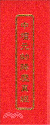 中壇元帥降魔真經
