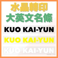 Cute Baby Exclusive Design Customized English Big Name Strip Crystal Transfer Sticker Scratch Resist