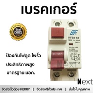 รุ่นขายดี เบรคเกอร์ งานไฟฟ้า BF เมนเบรคเกอร์กันดูด 2 สาย 32 แอมป์ RCBO-63 2P 32A BF  ตัดไฟ ป้องกันไฟ