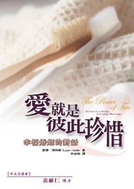 愛就是彼此珍惜－幸福婚姻的對話