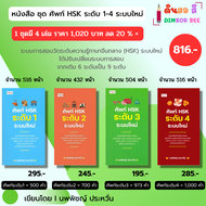 หนังสือ ชุด ศัพท์ HSK ระดับ 1-4 ระบบใหม่ I เขียนโดย นพพิชญ์ ประหวั่น มีคำอ่านพินอิน ภาษาจีน