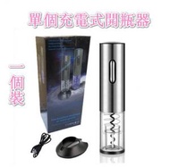 電動紅酒開瓶器 USB充電紅酒開瓶器#(YIF)