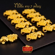 ทองแท้ จี้ ปี่เซียะ คาบ 7 เหรียญ น้ำหนักทองคำ 0.22 กรัม ทองคำแท้ 99.99 งานนำเข้าฮ่องกงแท้ มีใบรับประกันทอง (ใต้ทองเขียน "ร่ำ รวย เงิน ทอง")