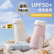 UPF50+防曬晴雨兩用迷你輕量摺疊傘 14cm便攜縮骨遮 防曬雨傘