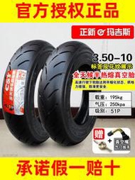 瑪吉斯輪胎3.00/3.50-10正新半熱熔電動車摩托車350真空胎 300-10