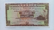 匯豐銀行1975年5元一張上品VF（607416 FX）