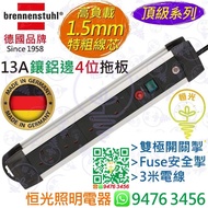德國 brennenstuhl 13A 4位鑲鋁邊拖板 1.5mm特粗線芯 雙極開關掣 Fuse掣 3米電線 德國製造