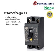 เบรกเกอร์กันดูด กันดูด กันรั่ว Shihlin Electric 15A 30A