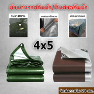 ผ้าใบกันแดดฝน กันแดด ขนาด 4x5 เมตร (มีตาไก่) เขียว ผ้าใบพลาสติกเอนกประสงค์ ผ้าใบคลุมรถ ผ้าใบกันแดด กันน้ำ กันฝน ผ้าใบกันน้ำกันฝน ผ้าใบ