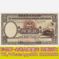 【珍品軒】高價回收 1958年香港上海滙豐銀行伍圓5元啡妹 舊港幣港紙，舊紙幣銀紙，香港有利銀行，香港上海匯豐銀行，香港渣打銀行，印度新金山中國渣打銀行，英商香港上海匯豐銀行，銀元，渣打銀行，匯豐銀行