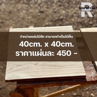 แผ่นไม้สัก ขนาด กว้าง40ซม x หนา1นิ้ว x ยาว40cm - RC004