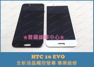 ★普羅維修中心★HTC 10 EVO 全新液晶觸控螢幕 面板 總成 玻璃 破屏 摔壞 蜘蛛網 觸控亂點 亂跳 M10F