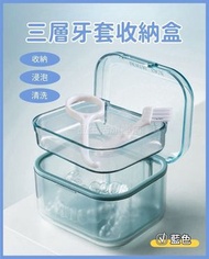 （藍色）多功能三層牙套收納盒 三層牙套盒 隱形牙齒矯正器/正畸收納盒 瀝水分層可攜式牙套收納盒 收納/浸泡/清洗三合一