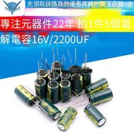 高頻 電解電容 16V/2200UF 10*20MM 直插 鋁電解電容器(5個)