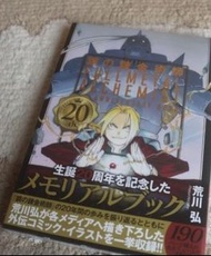 鋼之鍊金術師 20週年紀念本 日文原版